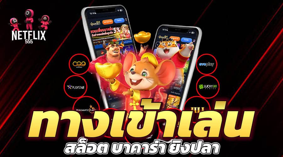 ทางเข้าเล่น