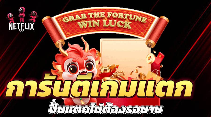 การันตีเกมแตก