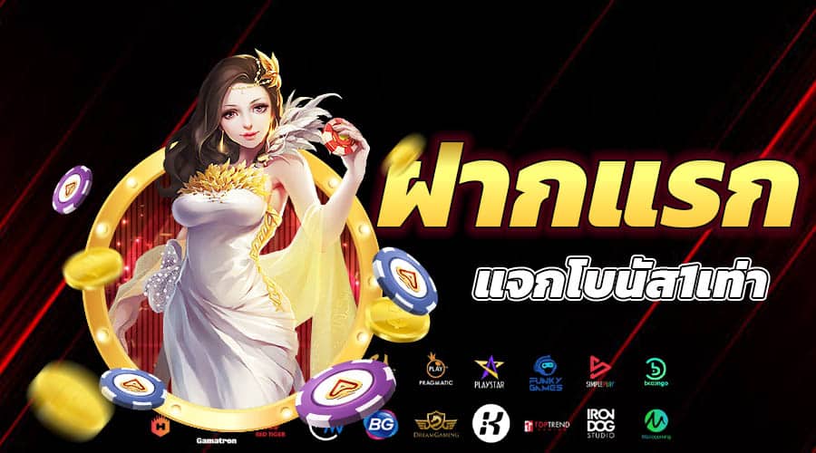 ฝากรับโบนัส