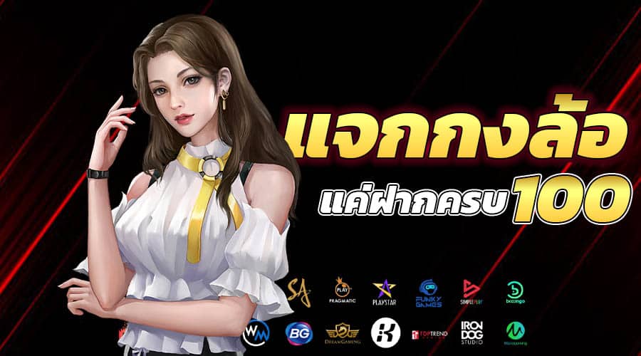 กงล้อแจกฟรี