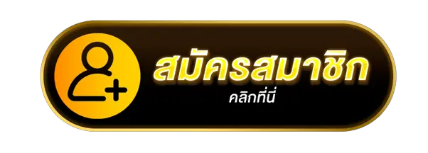 สมัครออโต้