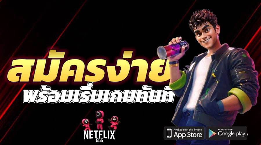 สมัครง่าย