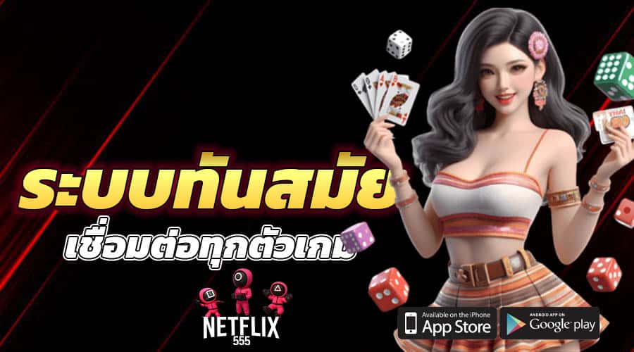 ระบบทันสมัย