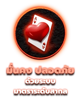 มั่นคงปลอดภัย
