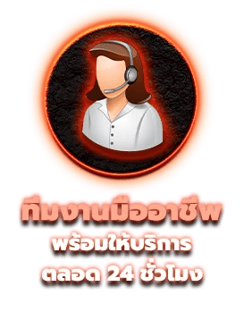พร้อมให้บริการ