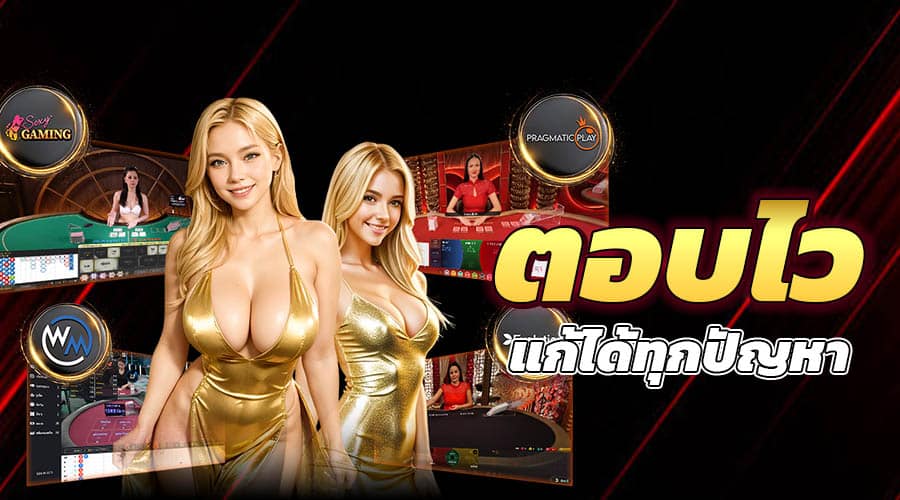 ทีมงานตอบไว