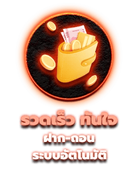 ฝากเร็ว